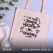 Шопер як тебе земля носить, бежевий, на столі з рослинами, принт з.