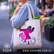 Шопер кайфуй від життя стиль вайб, бежевий, з продуктами, на вулиці, бренд.