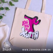 Шопер кайфуй від життя стиль вайб, бежевий, на столі, з рослинами, бренд.