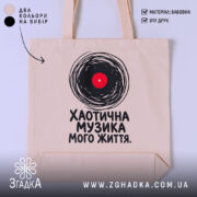 Шопер хаотична музика, бежевий фон, принт з вінілом, бренд Згадка.