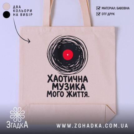 Шопер хаотична музика, бежевий фон, принт з вінілом, бренд Згадка.