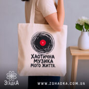 Шопер хаотична музика, бежевий, на плечі, стильний принт, бренд Згадка.