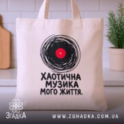 Шопер хаотична музика, бежевий, з кухні, яскравий принт, бренд Згадка.