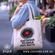 Шопер хаотична музика, бежевий, з продуктами, на вулиці, бренд Згадка.