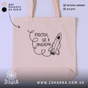 Шопер Х’юстон це я проблема, бежевий, з принтом ракети, бренд Згадка.
