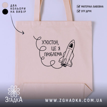 Шопер Х’юстон це я проблема, бежевий, з принтом ракети, бренд Згадка.