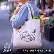 Шопер Х’юстон це я проблема, бежевий, в руках, з продуктами, бренд Згадка.