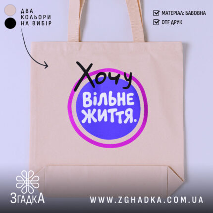 Шопер хочу вільне життя, бежевий колір, принт на фоні, бренд Згадка.