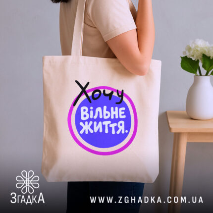 Шопер хочу вільне життя, бежевий, на плечі, стильний фон, бренд Згадка.