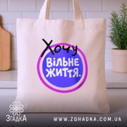 Шопер хочу вільне життя, бежевий, на кухонному фоні, простий дизайн, бренд Згадка.
