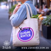 Шопер хочу вільне життя, бежевий, з продуктами, на вулиці, бренд Згадка.