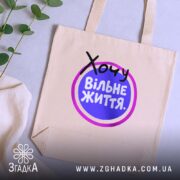 Шопер хочу вільне життя, бежевий, на столі, зелена рослина, бренд Згадка.