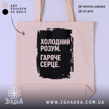Шопер холодний розум з бежевим фоном, принт чорного кольору, бренд Згадка.