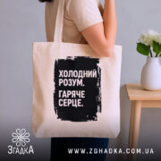 Шопер холодний розум в руках, бежевий колір, принт на чорному фоні, бренд.