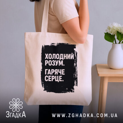 Шопер холодний розум в руках, бежевий колір, принт на чорному фоні, бренд.