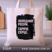 Шопер холодний розум на кухонному фоні, бежевий з чорним принтом, бренд Згадка.
