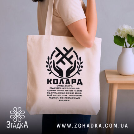 Шопер Колард слов’янський оберіг бежевий, на плечі у моделі, з чорним принтом,.