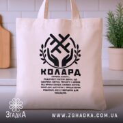Шопер Колард слов’янський оберіг бежевий, з чорним принтом, на кухонному фоні, бренд.