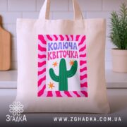Шопер колюча квіточка на бежевому фоні, стоїть на столі, бренд Згадка.