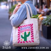 Шопер колюча квіточка на бежевому фоні, в руках з продуктами, бренд Згадка.