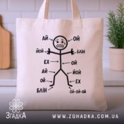 Шопер коли все болить, бежевий на фоні кухні, бренд Згадка.