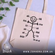 Шопер коли все болить, бежевий на фоні рослин, бренд Згадка.