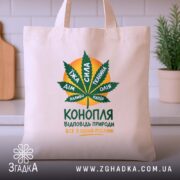 Шопер конопля відповідь природи, бежевий, на столі, принт з листям, бренд Згадка.