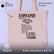 Шопер кури кріп на бежевому фоні, з принтом рослини, бренд Згадка.