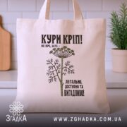 Шопер кури кріп на бежевому фоні, з кухонним фоном, бренд Згадка.