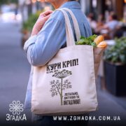 Шопер кури кріп на бежевому фоні, з продуктами, на вулиці, бренд Згадка.