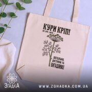 Шопер кури кріп на бежевому фоні, з рослинами на фоні, бренд Згадка.