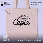 Шопер лімітована серія, бежевий колір, текст на передній частині, бренд Згадка.