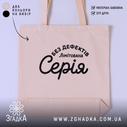 Шопер лімітована серія, бежевий колір, текст на передній частині, бренд Згадка.
