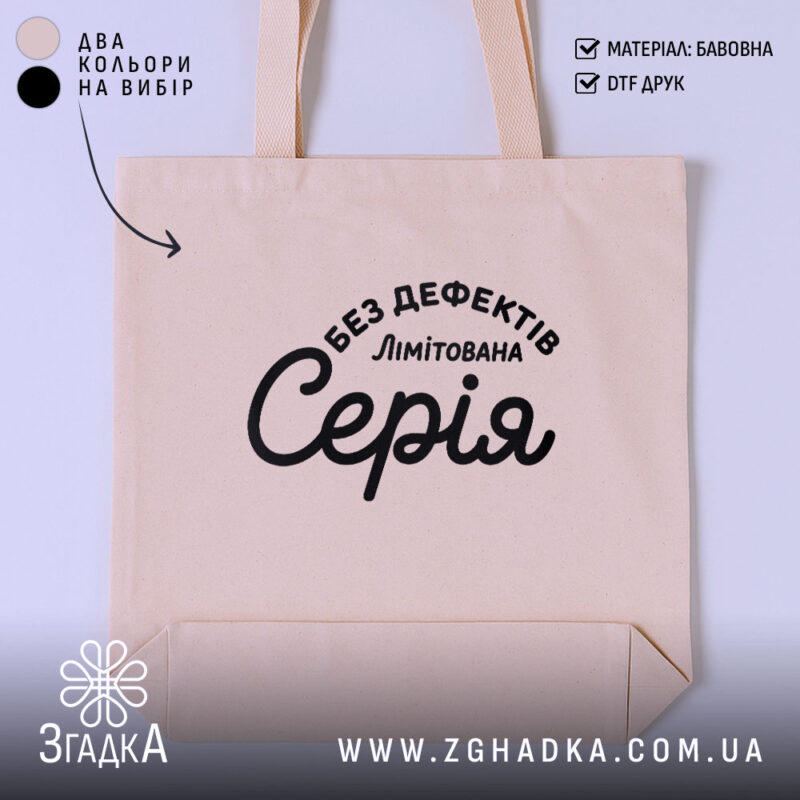 Шопер лімітована серія, бежевий колір, текст на передній частині, бренд Згадка.