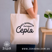 Шопер лімітована серія, бежевий, на плечі, текст видно, бренд Згадка.