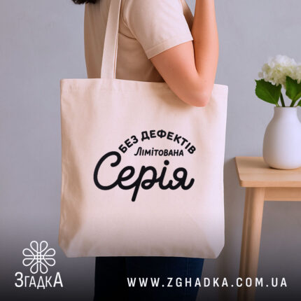 Шопер лімітована серія, бежевий, на плечі, текст видно, бренд Згадка.