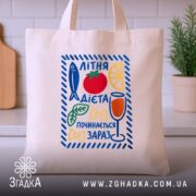 Шопер літня дієта, бежевий, на столі, принт з фруктами, бренд Згадка.