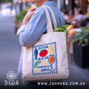 Шопер літня дієта, бежевий, на вулиці, з продуктами, бренд Згадка.