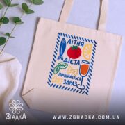Шопер літня дієта, бежевий, на фоні рослин, принт з напоями, бренд Згадка.