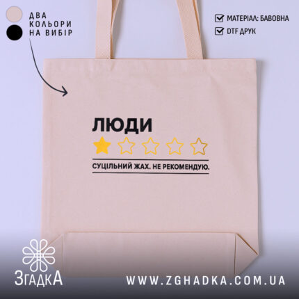 Шопер люди не рекомендую, бежевий з принтом, бренд Згадка.