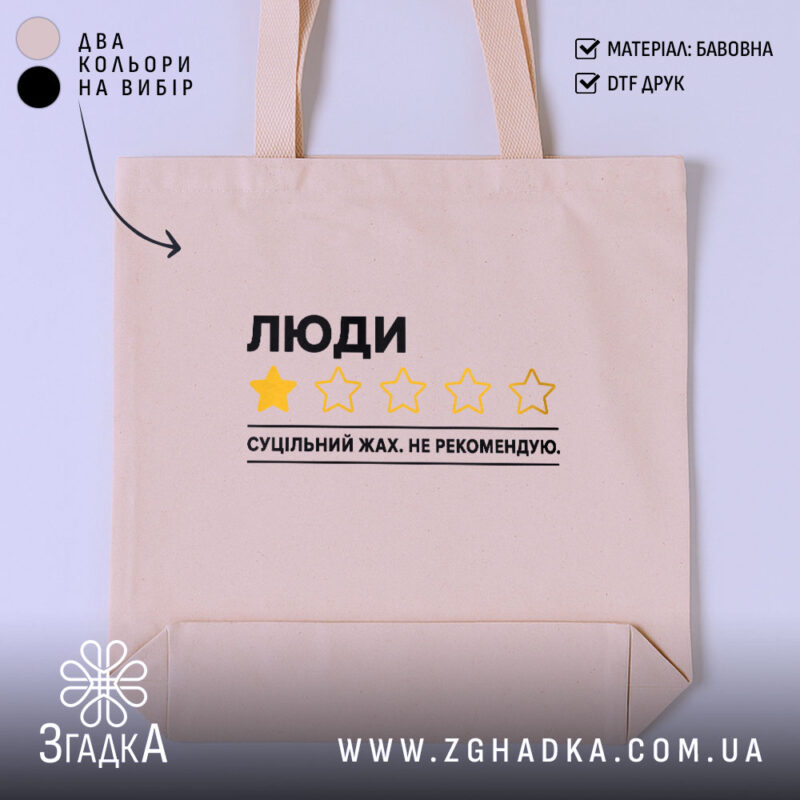 Шопер люди не рекомендую, бежевий з принтом, бренд Згадка.