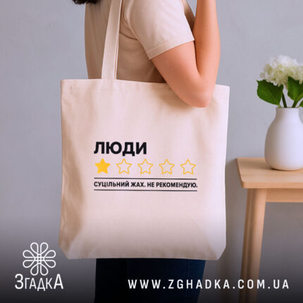 Шопер люди не рекомендую, бежевий на плечі, бренд Згадка.