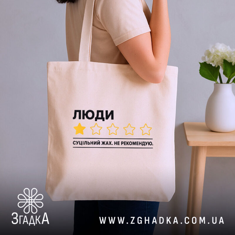 Шопер люди не рекомендую, бежевий на плечі, бренд Згадка.