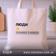 Шопер люди не рекомендую, бежевий на фоні кухні, бренд Згадка.
