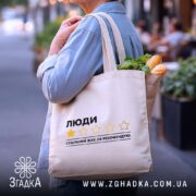 Шопер люди не рекомендую, бежевий з продуктами, бренд Згадка.