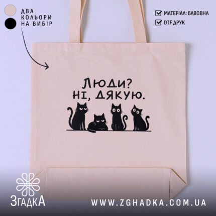 Шопер люди ні дякую, бежевий з чорним принтом, бренд Згадка.