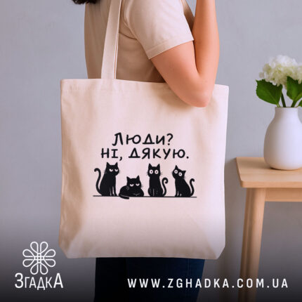 Шопер люди ні дякую, бежевий на плечі, бренд Згадка.
