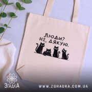 Шопер люди ні дякую, бежевий на столі з рослинами, бренд Згадка.