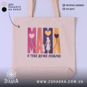 Шопер Мама я тебе дуже люблю, бежевий, з принтом, бренд Згадка.