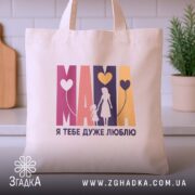 Шопер Мама я тебе дуже люблю, бежевий, на кухонному фоні, бренд Згадка.